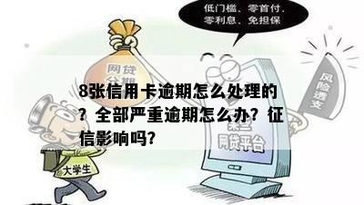 8张信用卡全部逾期怎么办