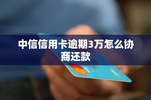 中信信用卡同意协商还款需要注意哪些事项