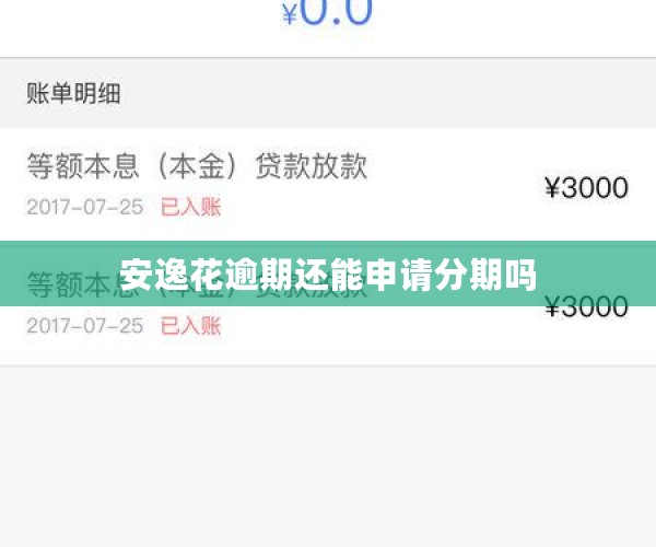 安逸花逾期了能分期吗如何处理逾期款项