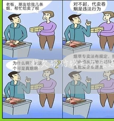 欠银行钱无力还如何处理