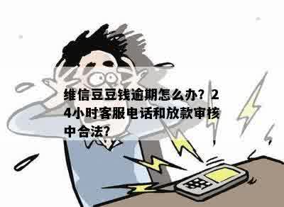 维信卡卡逾期了怎么办