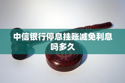 停息挂账会减利息吗