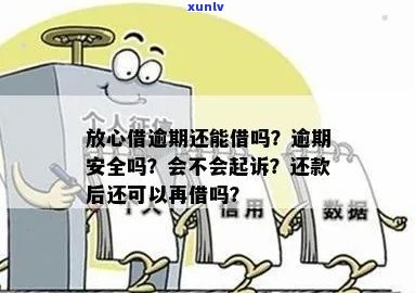 放心借逾期多久会被起诉怎么办理