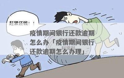 个人银行还款逾期如何解决