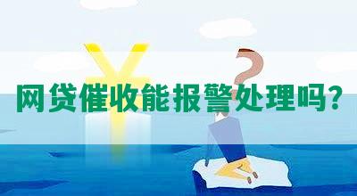 网贷被报案有效吗