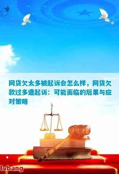 因为欠网贷被起诉怎么应对