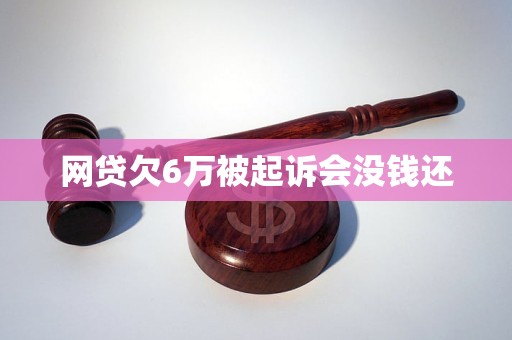 欠网贷被起诉开庭怎么应对