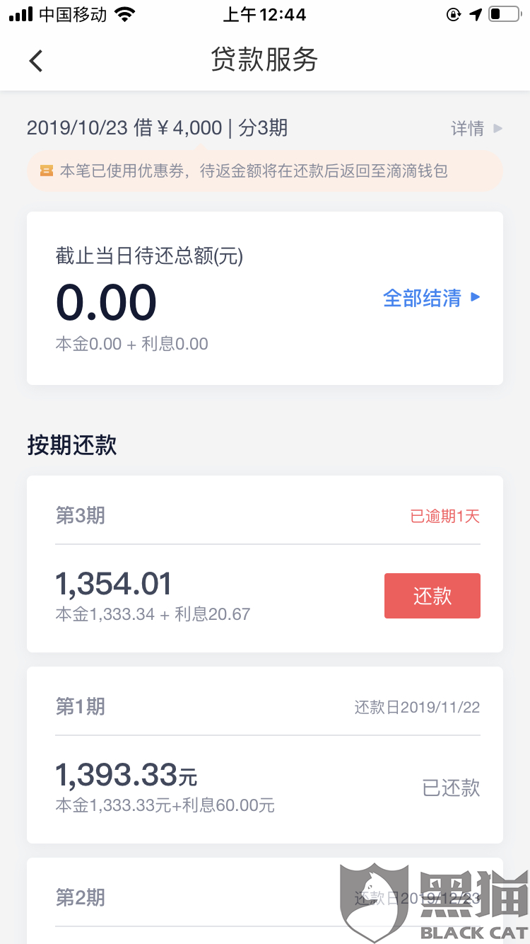 滴滴金融逾期六天还款怎么办