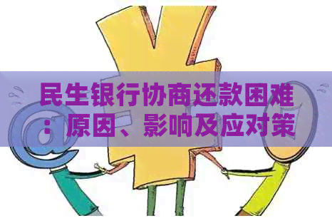 民生银行逾期无法协商还款怎么办