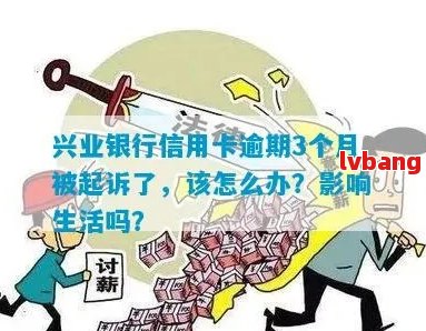 兴业银行信用卡逾期4年会有什么后果