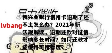 兴业银行信用卡逾期4年会有什么后果