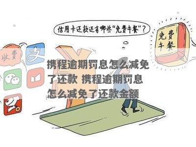 携程信用贷逾期减免违约金