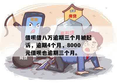 欠借呗8万会触犯法律吗