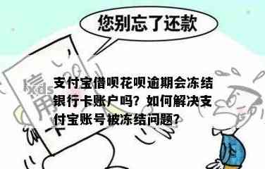 支付宝借钱逾期会冻结银行卡吗