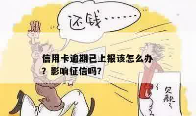 信用卡逾期上报后有影响吗