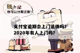 支付宝逾期三万多会上门么