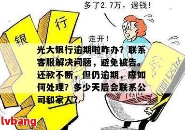 如何妥善处理光大信用卡逾期问题