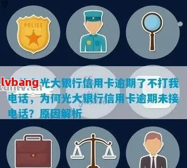 如何妥善处理光大信用卡逾期问题