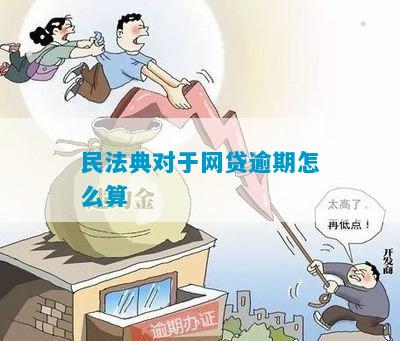 民法典中网贷逾期还款的法律规定详解