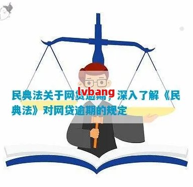 民法典中网贷逾期还款的法律规定详解