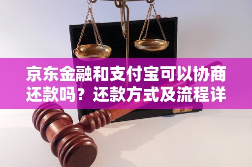 京东和支付宝能协商还款吗