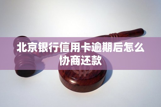 北京银行信用卡逾期协商处理方法分享