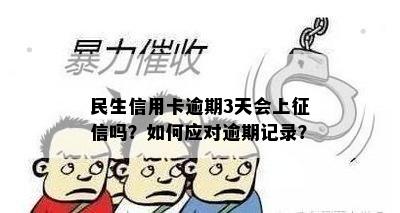 民生银行逾期三天是否会上