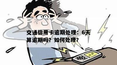 交通信用卡逾期了60多天该怎么处理