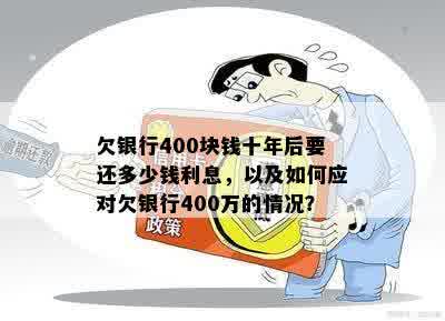 欠了银行40万元怎么办