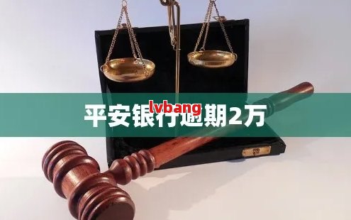 平安银行没有逾期利息吗