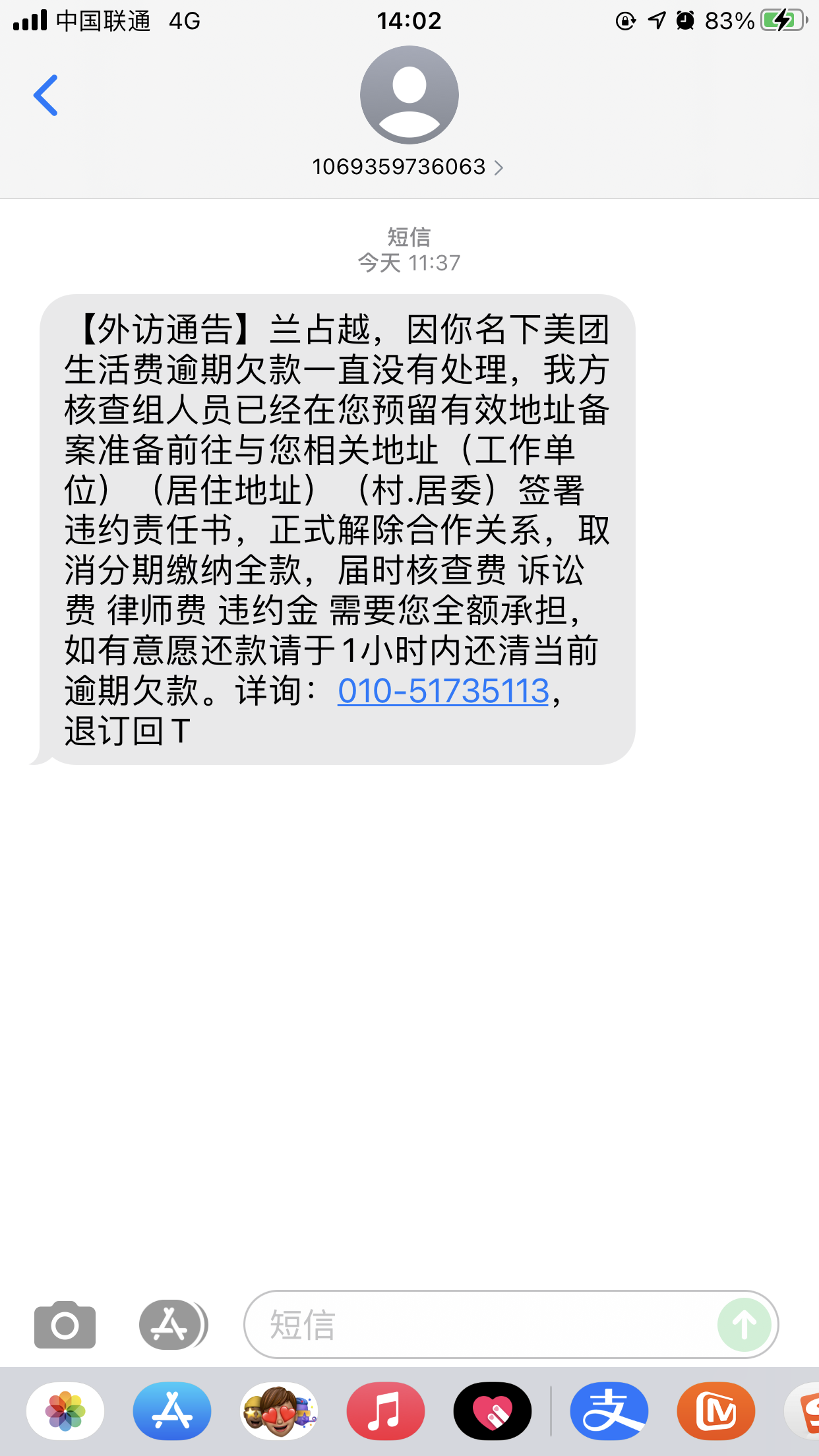 美团金融催款信息错发