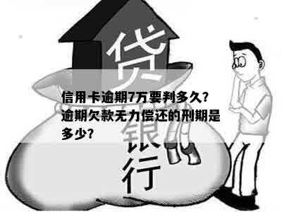 信用卡欠款一年7万会被判刑吗