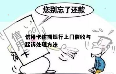 银行贷款逾期被上门怎么办应对方法