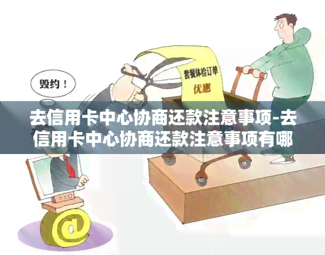 信用卡怎么协商处理更低