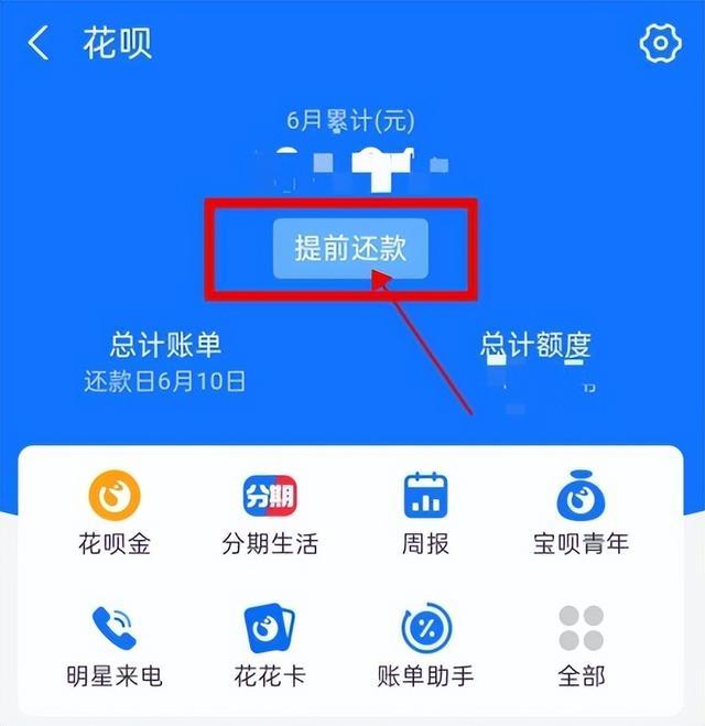 花呗借呗期两年提前还款怎么操作