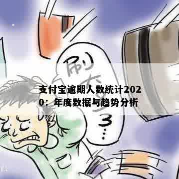 支付宝有多少人逾期了最新统计数据