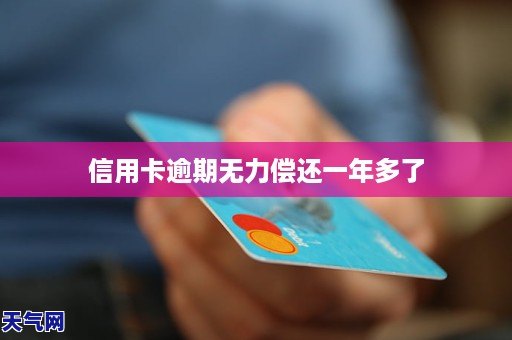 潮汕信用卡逾期无力偿还后果有哪些