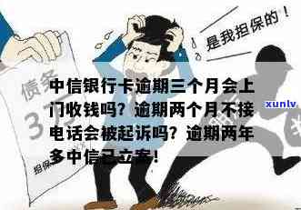 中信信用卡逾期上门次数多吗