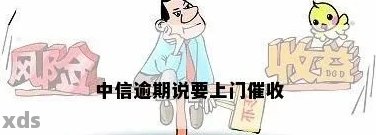 中信信用卡逾期上门次数多吗