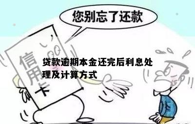 还本不付息逾期利息计算方法详解