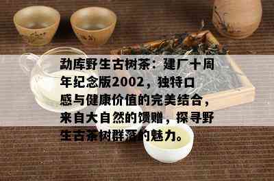 2002年绿色珍藏版普洱茶：古树之韵、岁月静好与独特风味的完美结合