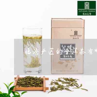 临沧普洱茶品种介绍