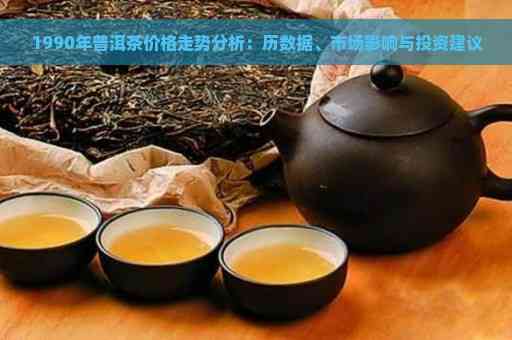 93年普洱熟茶价格走势分析：历年份熟茶市场价值探讨及品鉴指南