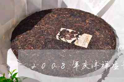 庆沣祥普洱茶摆件2014年熟普洱茶价格及生普洱茶价格