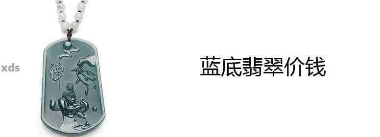 蓝底翡翠钢饰：投资价值与市场行情分析