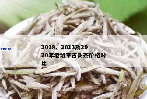 2020年老班章古树价格：纯料茶价与树龄解析