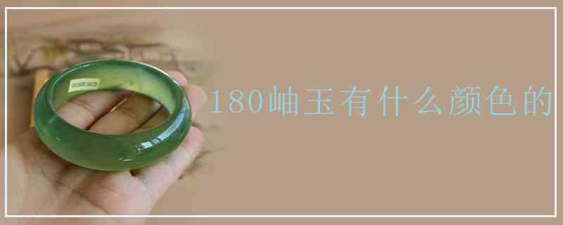 180秀玉什么颜色更好