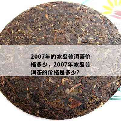 1999年冰岛普洱茶目前值多少钱一瓶