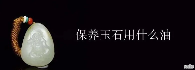 和田玉保养全攻略：如何正确使用油进行细致呵护，让你的和田玉永葆光泽？