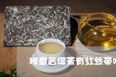 普洱茶饼里有根红绳